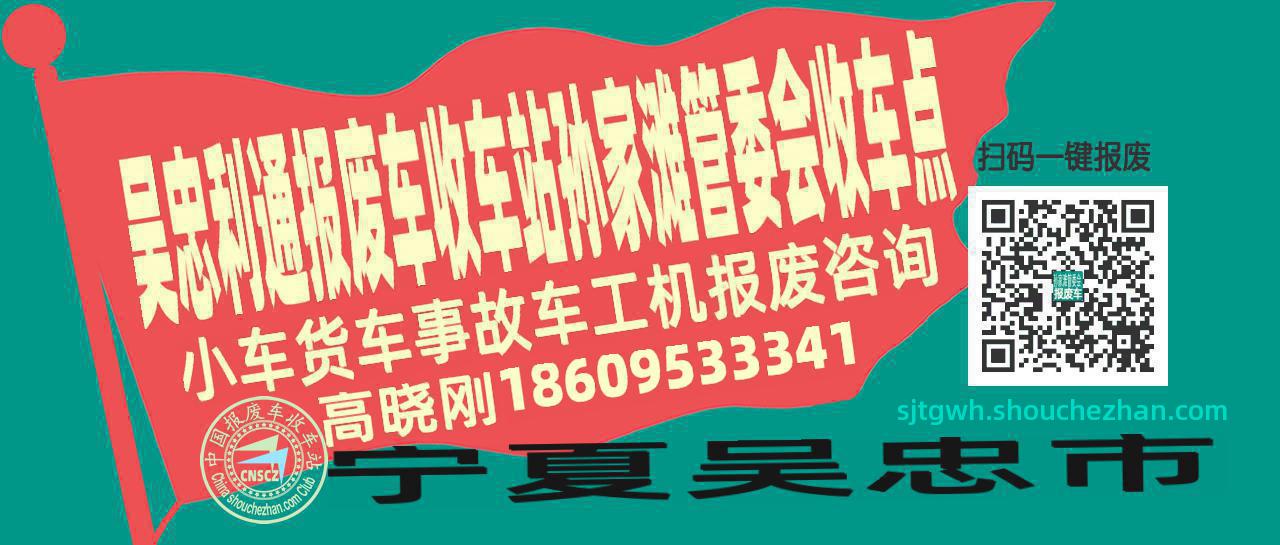 吴忠利通报废车收车站孙家滩管委会收车点